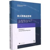 [N]核火箭推进原理(精)/航天推进前沿丛书-9787308204828