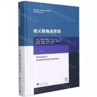 [N]核火箭推进原理(精)/航天推进前沿丛书-9787308204828