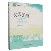 [N]长天无痕(青年教师成长必修课)/名师名校名校长书系-9787547271247