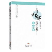 [N]走出抑郁宽松心态/新时代干部心理能力建设书系-9787218144283
