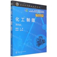 [N]化工制图(第4版高等职业教育规划教材)-9787122375728