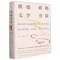 [N]歌德席勒文学书简(精)-9787305237157