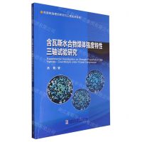 [N]含瓦斯水合物煤体强度特性三轴试验研究/先进制造理论研究与工程技术系列-9787560390086