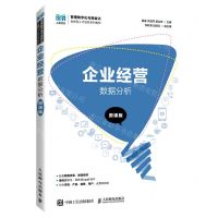 [N]企业经营数据分析(微课版管理数字化与精益化创新型人才培养系列教材)-9787115547361