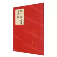 [N]唐怀仁集王羲之书圣教序/中华经典碑帖-9787539892948