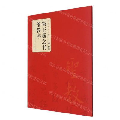 [N]唐怀仁集王羲之书圣教序/中华经典碑帖-9787539892948
