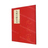 [N]唐欧阳询九成宫醴泉铭/中华经典碑帖-9787539892870