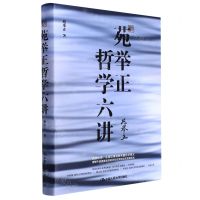 [N]苑举正哲学六讲(精)-9787300284866