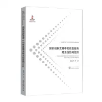 [N]国家创新发展中的信息服务跨系统协同组织/大数据环境下的信息管理技术与服务创新-9787307217591
