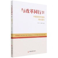 [N]与改革同行(Ⅳ中国改革开放和伟大复兴)-9787513663038