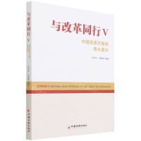 [N]与改革同行(Ⅴ中国改革开放和伟大复兴)-9787513663045