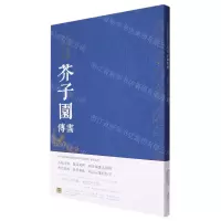 [N]历代名画解读康熙原版(芥子园画传画学浅说摹仿名家画作诸式)-9787548077787