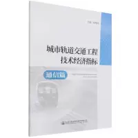 [N]城市轨道交通工程技术经济指标(通信篇)-9787114168338