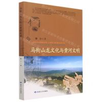 [N]马衔山龙文化与黄河文明-9787546819570