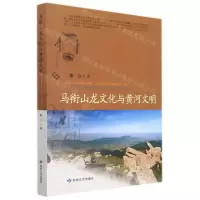 [N]马衔山龙文化与黄河文明-9787546819570