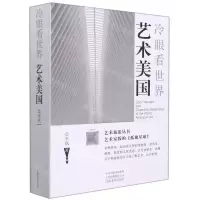 [N]艺术美国(冷眼看世界)-9787540119898