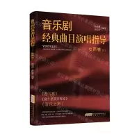 [N]音乐剧经典曲目演唱指导(女声卷2)-9787539670423