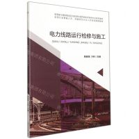 [N]电力线路运行检修与施工(高等职业教育轨道交通类铁道供电技术特色专业系列教材)-9787564376338