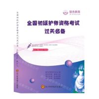 [N]全国初级护师资格考试过关必备-9787536499355