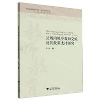 [N]县域内城乡教师交流及其政策支持研究/教师教育系列/当代儒师培养书系-9787308205788