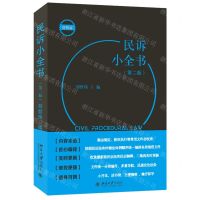 [N]民诉小全书(第2版便携版)-9787301316139