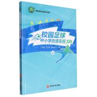 [N]校园足球中小学衔接实操/名师名校名校长书系-9787547271780