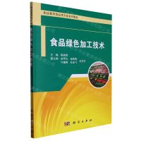 [N]食品绿色加工技术(职业教育食品类专业系列教材)-9787030661357