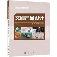 [N]文创产品设计(职业教育艺术设计类专业系列教材)-9787030661425