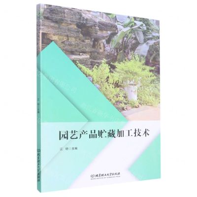 [N]园艺产品贮藏加工技术-9787568290500