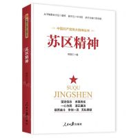 [N]苏区精神/中国共产党伟大精神丛书-9787511565570