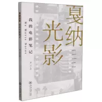 [N]戛纳光影(我的电影笔记)-9787566829740