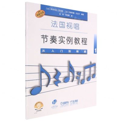 [N]从入门到精通(1扫码音频版原版引进)/法国视唱节奏实例教程-9787552320282