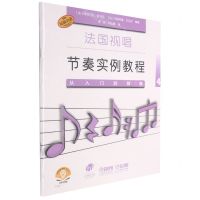 [N]从入门到精通(4扫码音频版原版引进)/法国视唱节奏实例教程-9787552320312