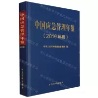 [N]中国应急管理年鉴(2019年卷)(精)-9787502083076