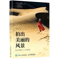 [N]拍出美丽的风景(旅行摄影入门与提高)-9787115549174