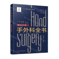 [N]手外科全书(骨与关节卷)(精)/中国手外科全书-9787534192432