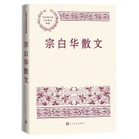 [N]宗白华散文/中国现当代名家散文典藏-9787020166459