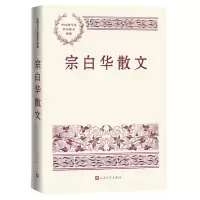 [N]宗白华散文/中国现当代名家散文典藏-9787020166459
