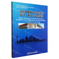 [N]波形钢腹板PC组合梁桥设计施工与安全监测(现代土木工程精品系列图书)-9787560390796