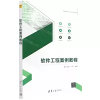 [N]软件工程案例教程(高等学校软件工程专业系列教材)-9787302565079
