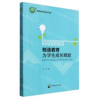 [N]创造教育为学生成长赋能(东莞市松山湖实验中学创造教育的探索与实践)/名师名校名校长书系-9787514517071