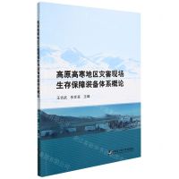 [N]高原高寒地区灾害现场生存保障装备体系概论-9787566127891