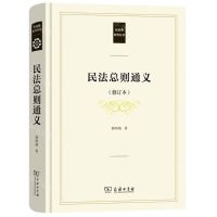 [N]民法总则通义(修订本)(精)/民法典研究丛书-9787100191463