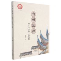 [N]台州乱弹(傅林华经典作品选编)-9787104050230