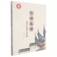 [N]台州乱弹(傅林华经典作品选编)-9787104050230