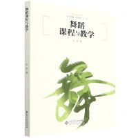 [N]舞蹈课程与教学/舞蹈教育丛书-9787303263868