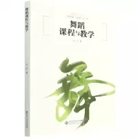 [N]舞蹈课程与教学/舞蹈教育丛书-9787303263868