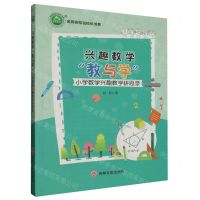 [N]兴趣数学教与学(小学数学兴趣教学研思录)/名师名校名校长书系-9787547272152