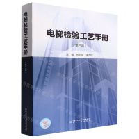 [N]电梯检验工艺手册(第3版)-9787506697484
