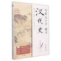 [N]写好八十字(通习汉代史)/习字通史-9787538765175